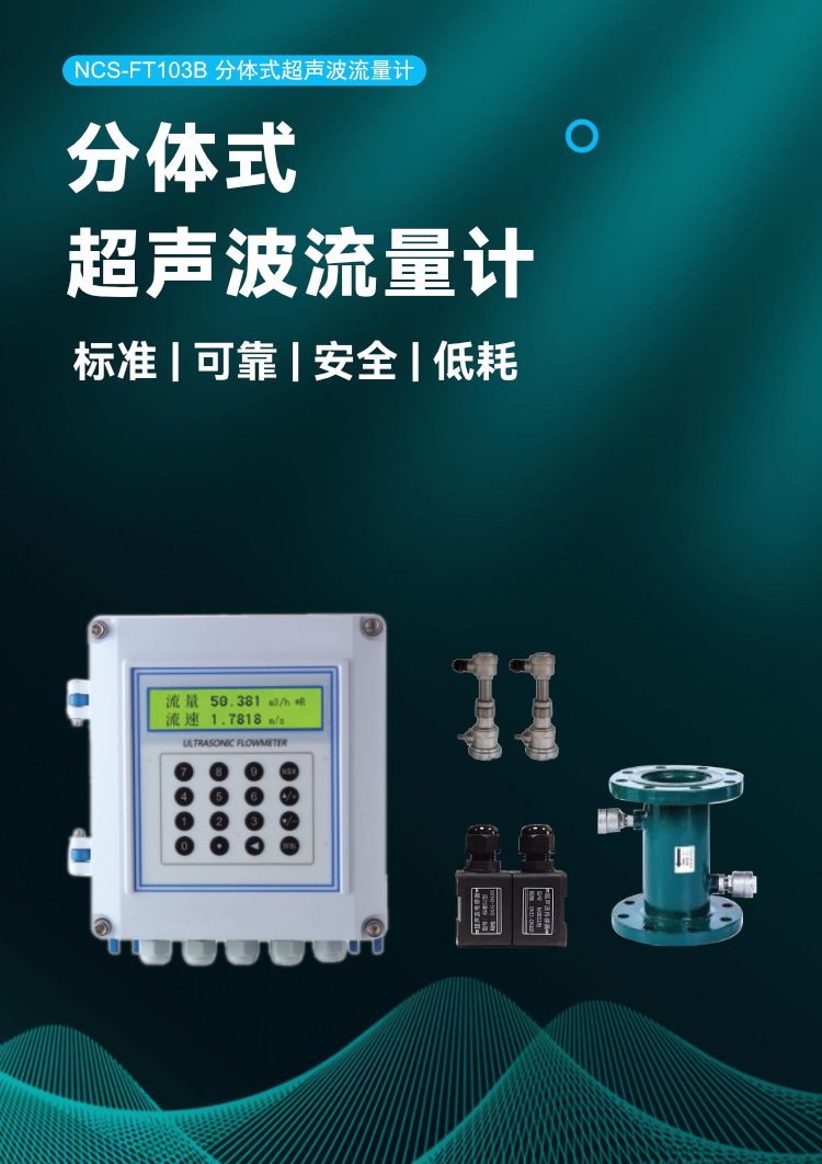 NCS-FT103B分體式超聲波流量計(jì).png