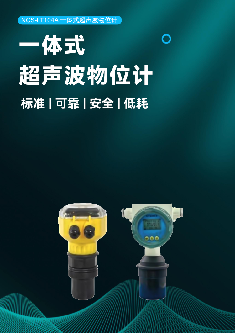 NCS-LT104A 一體式超聲波物位計.png