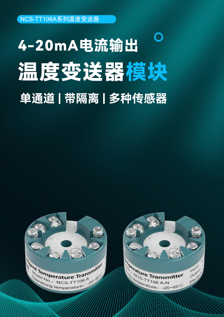 NCS-TT106A 系列溫度變送器.png