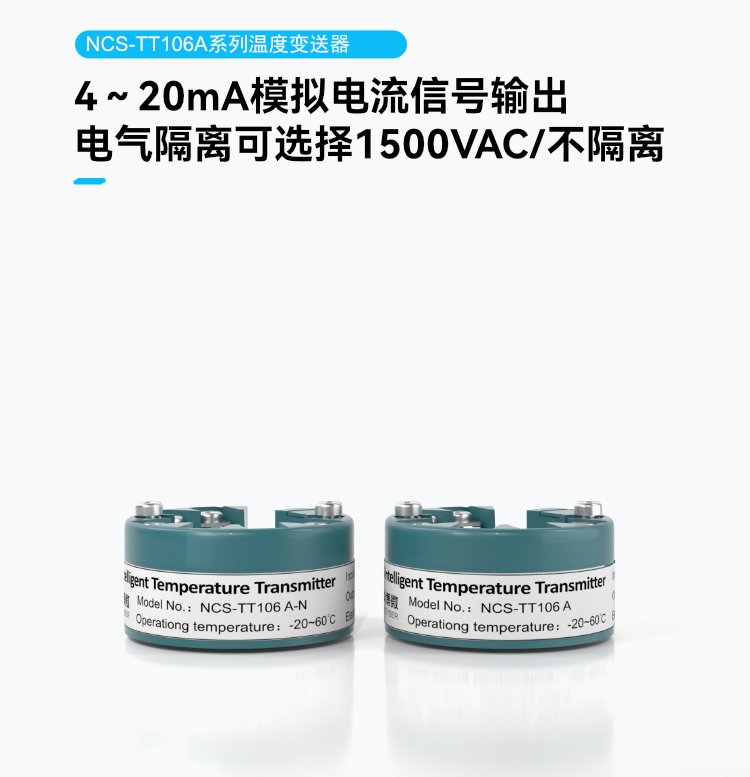 NCS-TT106A系列溫度變送器.png