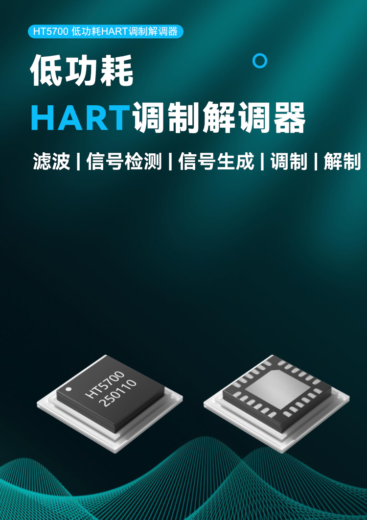 HT5700低功耗HART調(diào)制解調(diào)器.png