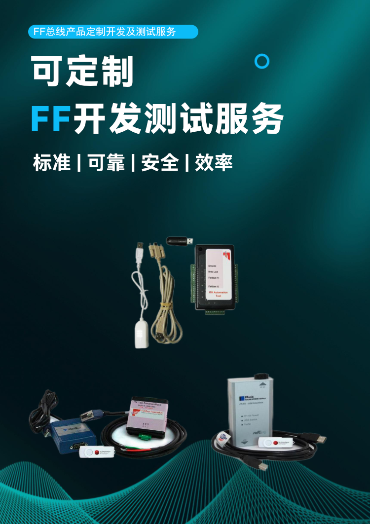 FF 總線產(chǎn)品定制開發(fā)及測(cè)試服務(wù).png