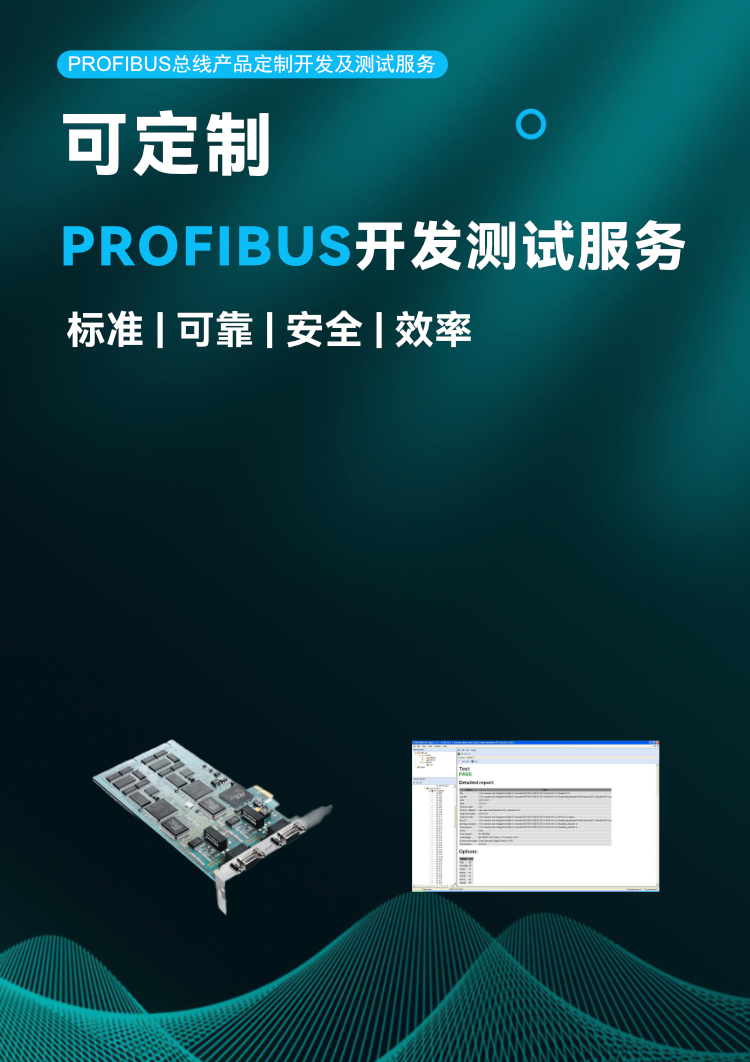 Profibus 總線產(chǎn)品定制開(kāi)發(fā)及測(cè)試服務(wù).png